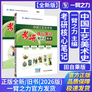 一臂之力中国工艺美术史田自秉版考研核心笔记知识点精讲全新版艺术学理论美术与书法艺术设计学工业设计工程考研真题练习题册库