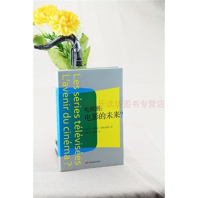 电视剧:电影的未来 让-皮埃尔·埃斯克纳齐冯娅 将读者引入系列剧