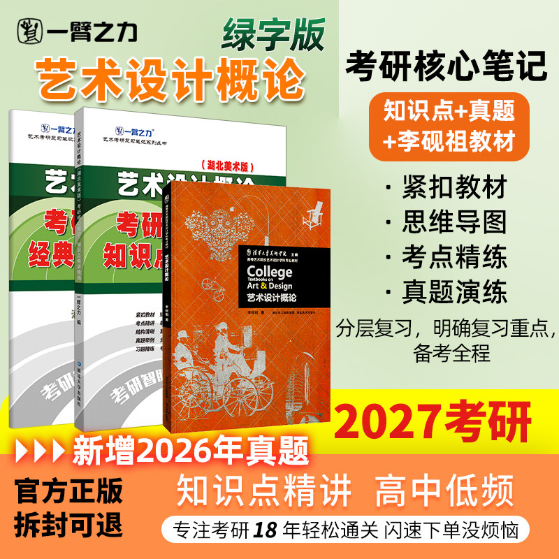 【新店活动价】一臂之力2027艺术设计概论李砚祖凌继尧疾风劲草考研笔记真题考前押题思维导图快速背诵练习题名词解释全真模拟试卷