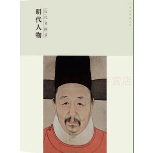 历代名画录:明代人物 第一版 雷子人 百卷神品大系 江西美术出版
