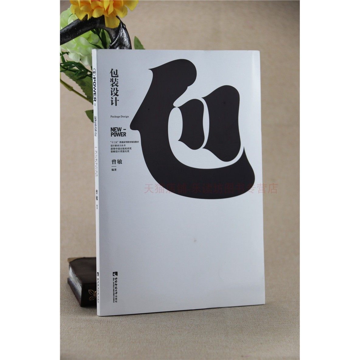 包装设计 曾敏 设计新动力丛书 高等教育十一五规划教材 设计艺术