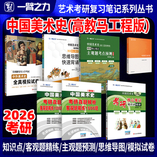 【新店活动价】一臂之力中国美术史尹吉男马工程版疾风劲草考研笔记思维导图题库考研真题考编练习题册库模拟试卷主观题考点预测