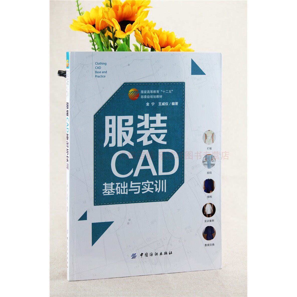 服装CAD基础与实训 金宁王威仪 中国纺织出版社 新华书店正版图书