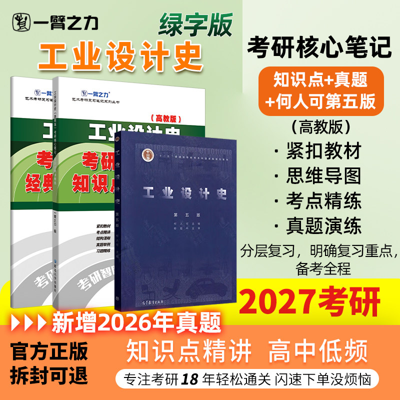【新店活动价】一臂之力2027工业设计史何人可第五版思维导图考研疾风劲草笔记教案考研真题资料练习题册库模拟试卷知识点精讲选择