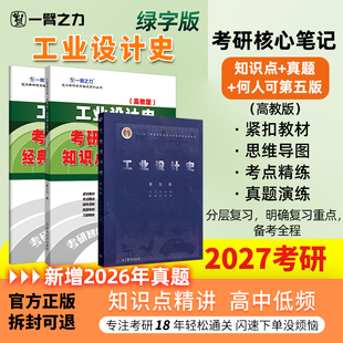 【新店活动价】一臂之力2027工业设计史何人可第五版思维导图考研疾风劲草笔记教案考研真题资料练习题册库模拟试卷知识点精讲选择