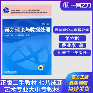 正版旧书误差理论与数据处理第6版费业泰主编机械工业出版社9787111297871普通高等教育“十一五”国家级规划教材