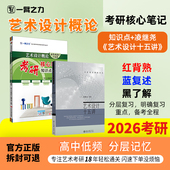 一臂之力2026艺术设计十五讲凌继尧疾风劲草考研笔记知识点精讲考研真题题册练习题库思维导图押题模拟试卷名词解释 新店活动价