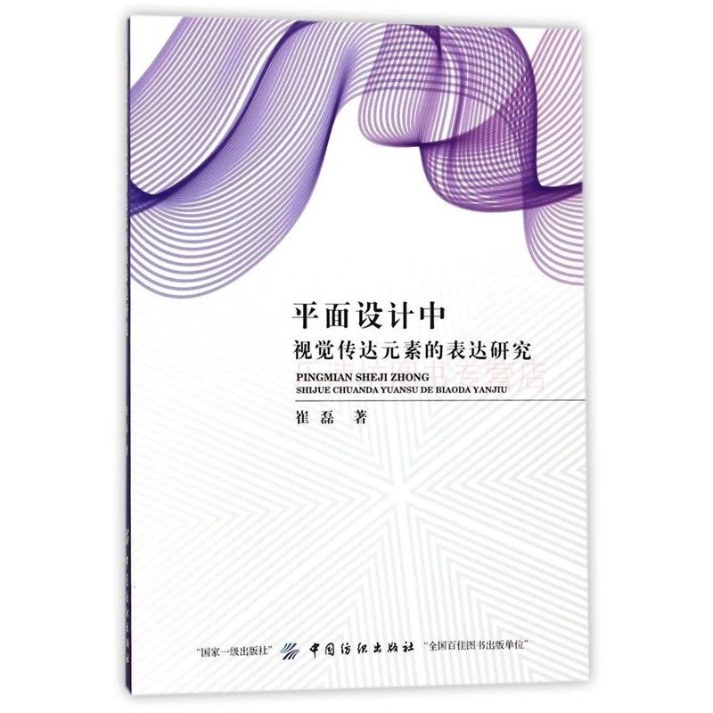 平面设计中视觉传达元素的表达研究 第一版 崔磊 字体色彩图形元