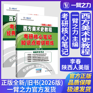 一臂之力西方美术史教程李春考硏核心笔记知识点精讲精练艺术学理论美术与书法艺术设计学考研真题练习题册库中外美术史论