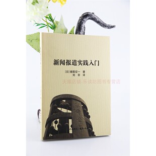 新闻报道实践入门 猪股征一刘非 阐述硬实新闻理论解读新闻报道详