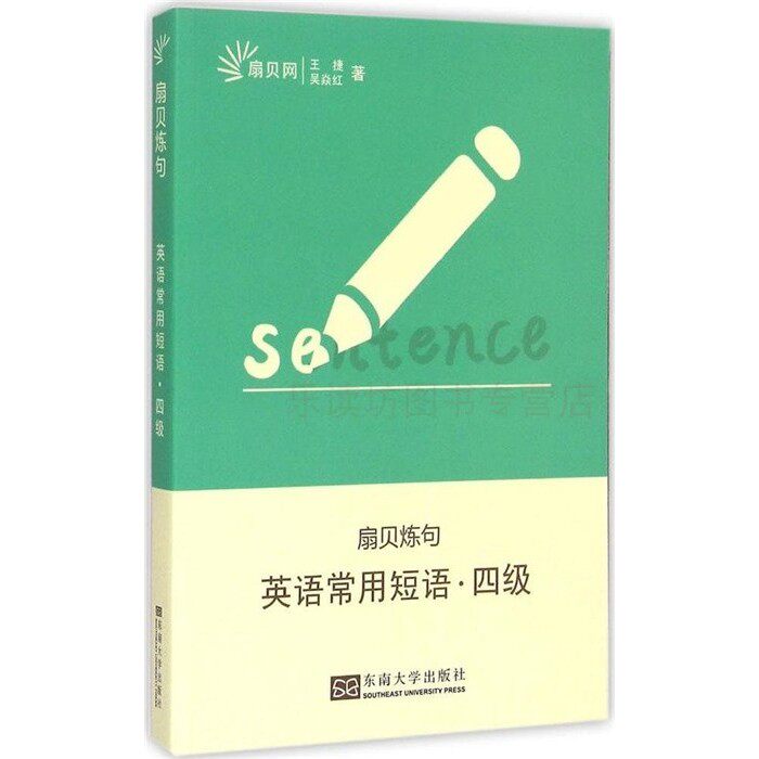 英语常用短语四级 王捷 吴焱红 扇贝炼句 东南大学出版社 新华书