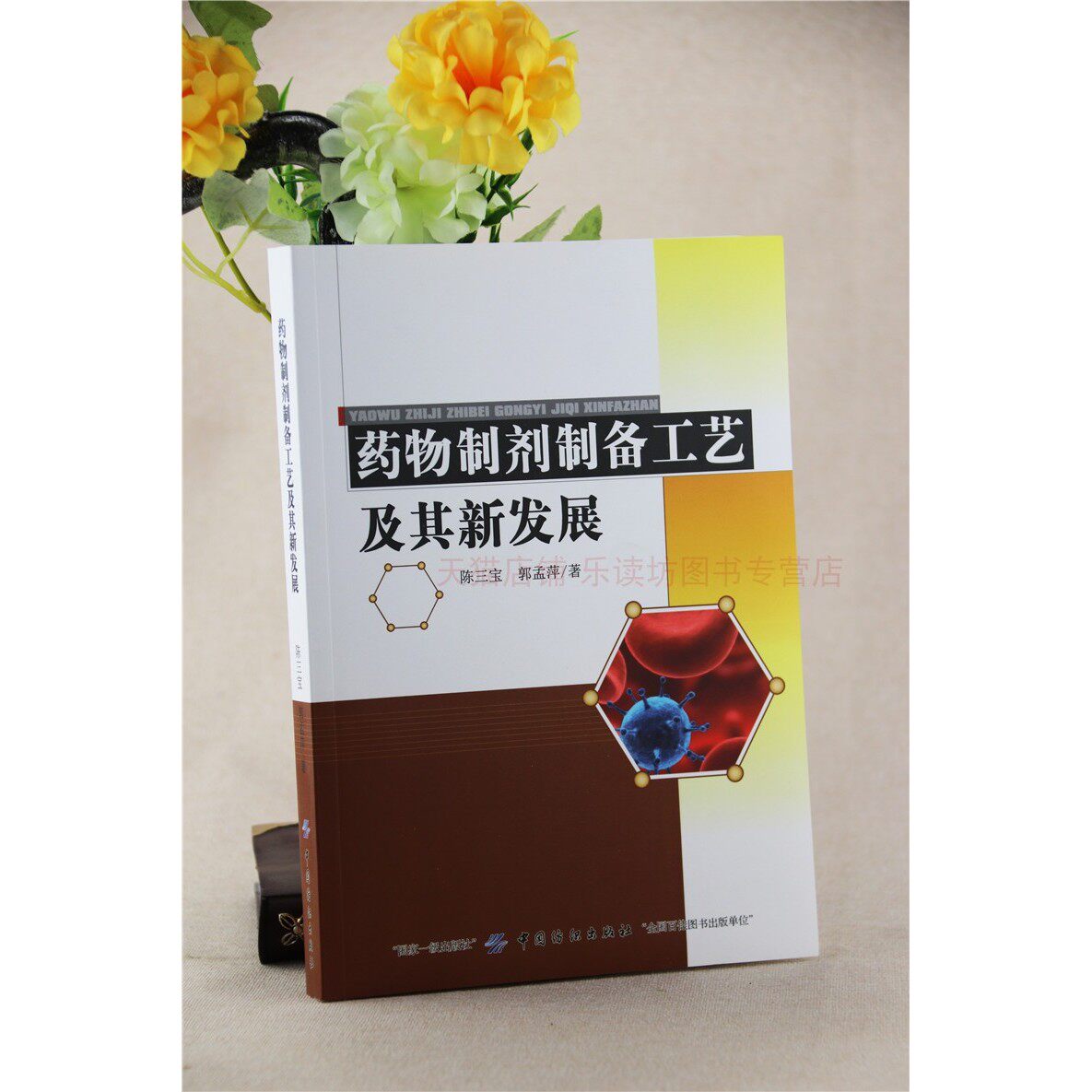 药物制剂制备工艺及其新发展 陈三宝 科学 医学 药学 药剂生产基