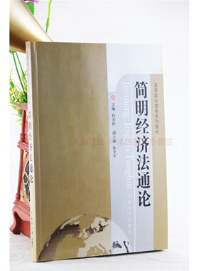 简明经济法通论 桂步祥 经济法 高职高专院校经济类 管理类 财经