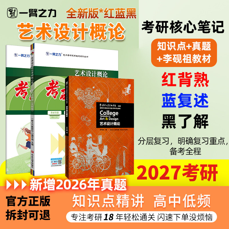 【新店活动价】一臂之力2027艺术设计概论李砚祖凌继尧疾风劲草考研笔记真题考前押题思维导图快速背诵练习题名词解释全真模拟试卷