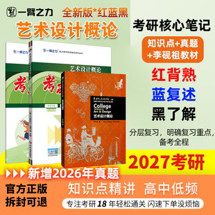 【新店活动价】一臂之力2027艺术设计概论李砚祖凌继尧疾风劲草考研笔记真题考前押题思维导图快速背诵练习题名词解释全真模拟试卷
