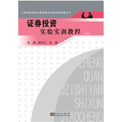 证券投资实验实训教程 第二版 杨伯元张健 高等院校经济管理类专