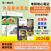 考研笔记真题考前押题预测疾风劲草洪再新思维导图知识点精讲练习题册全真模拟试卷 一臂之力2026外国美术简史央美版 新店活动价
