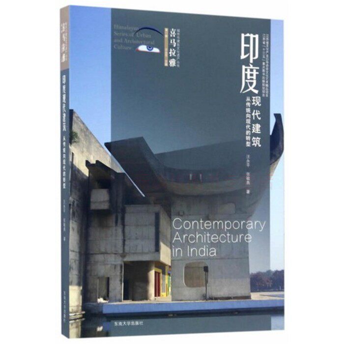 印度现代建筑 汪永平张敏燕 喜马拉雅城市与建筑文化遗产丛书 东