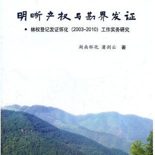 正版包邮 明晰产权与勘界发证林权登记发证怀化工作实务研究中国林业出版社