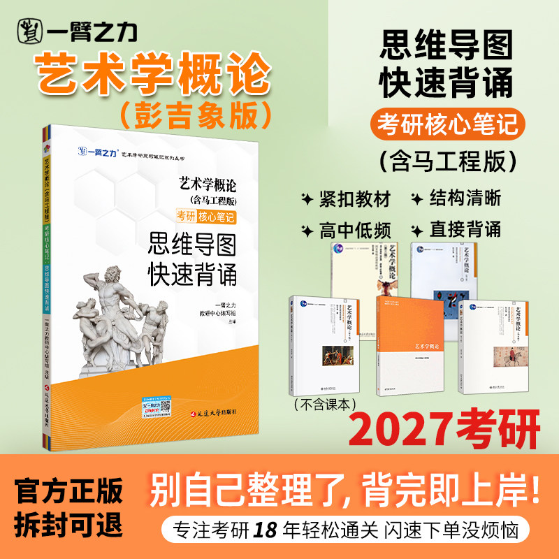 【新店活动价】一臂之力艺术学概论彭吉象马工程杨琪疾风劲草思维导图快速背诵脑图考研笔记知识点精讲考研真题白金版练习题册库