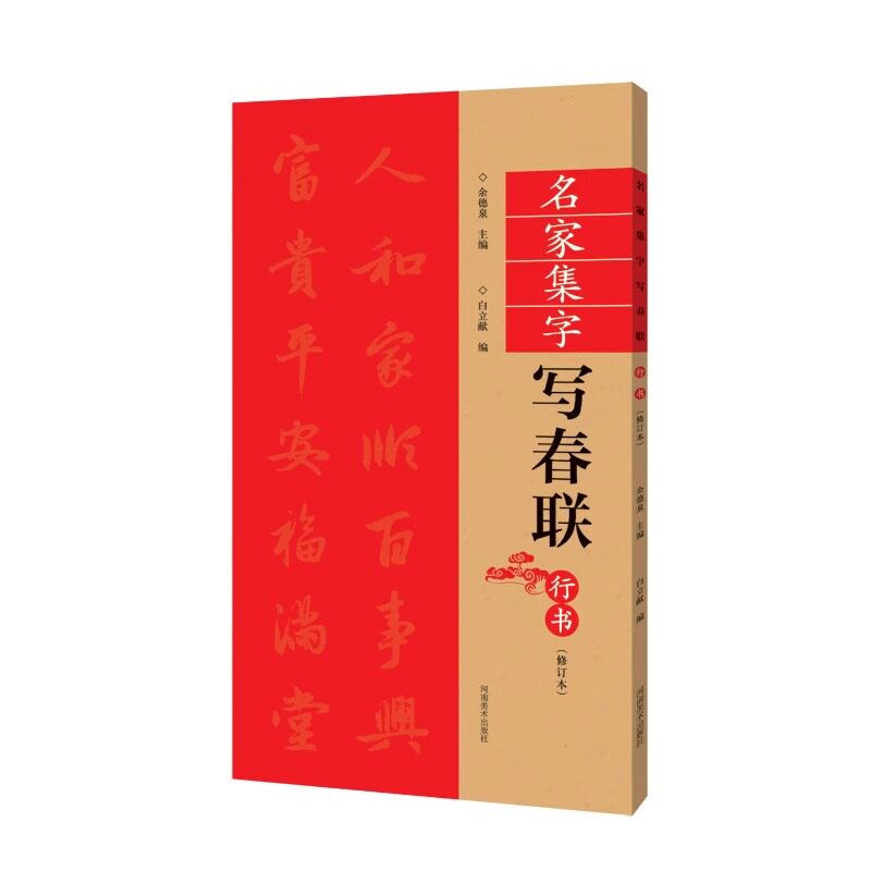 名家集字写春联 行书(修订版)过年写春联 对联 书法篆刻帛书毛