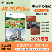 一臂之力外国近现代建筑史罗小未版 考研核心笔记知识点精讲建筑考研资料高分笔记中外公共建筑思维导图真题考点速记