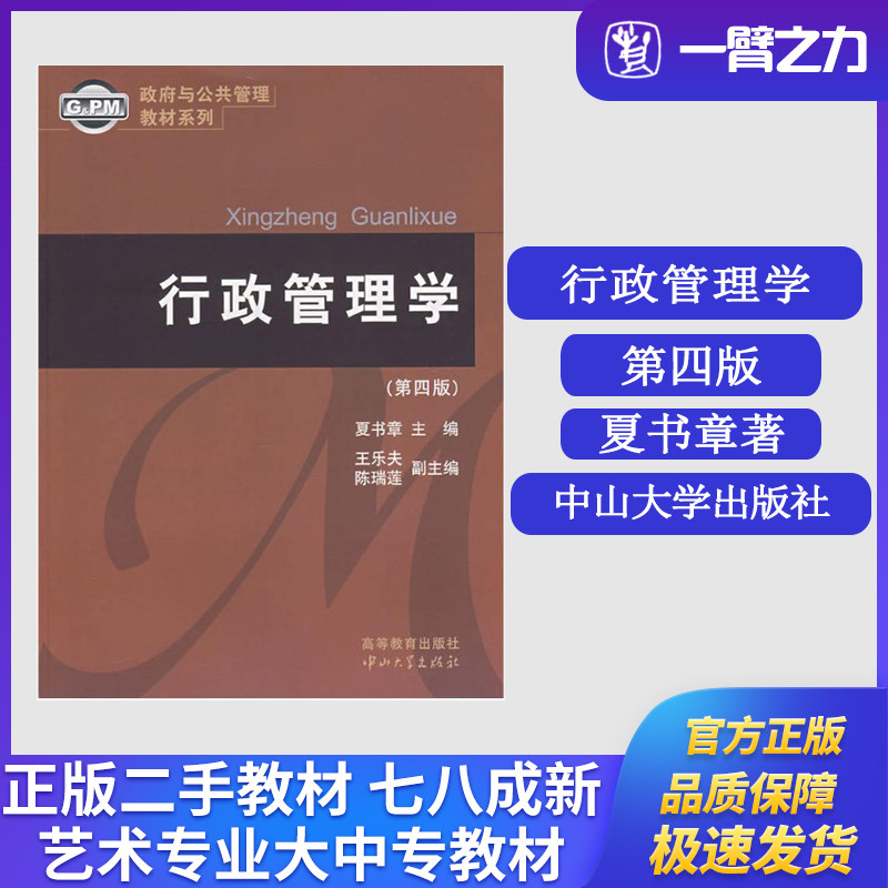 二手行政管理学夏书章中山大学