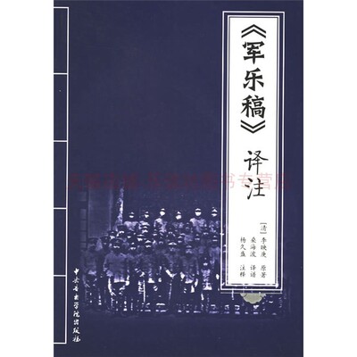 军乐稿译著李映庚古制军中乐风格按曲填词赞颂军歌器乐合奏中央音