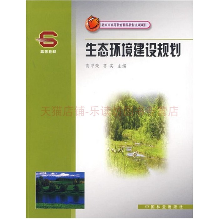 生态环境建设规划 高甲荣 中国林业出版社 北京市高等教育精品教