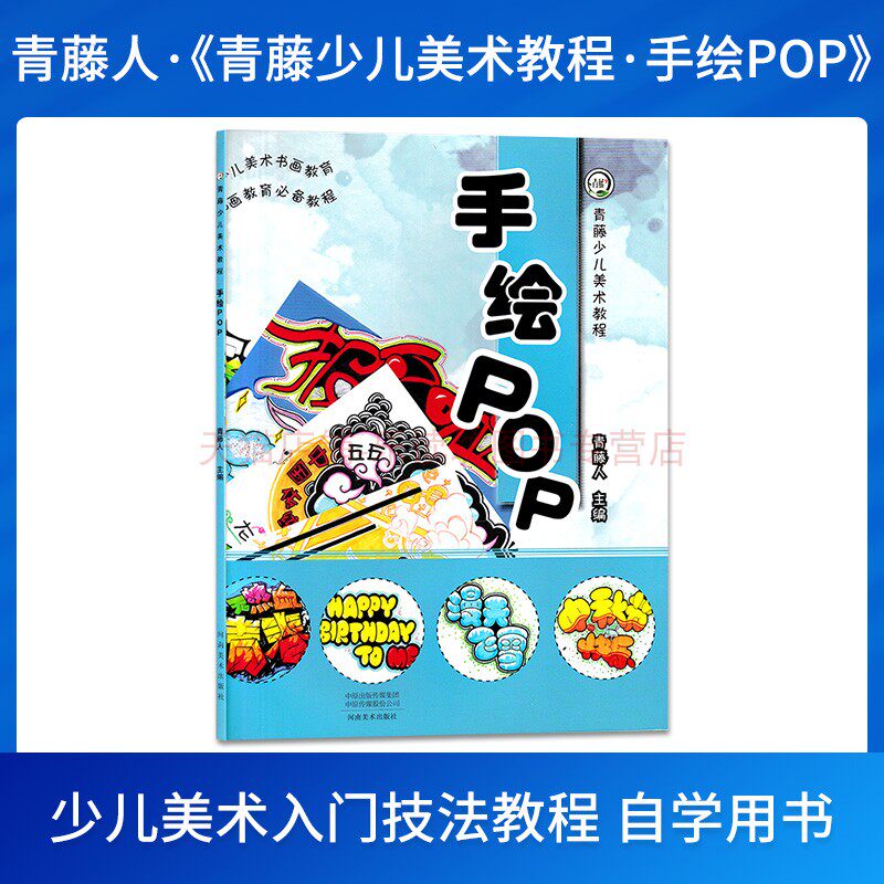 青藤少儿美术教程:手绘POP 青藤人 临摹本绘画 手绘画册 儿童创意美术绘画教学 彩铅色铅笔水彩水粉素描简笔画 河南美术出版社
