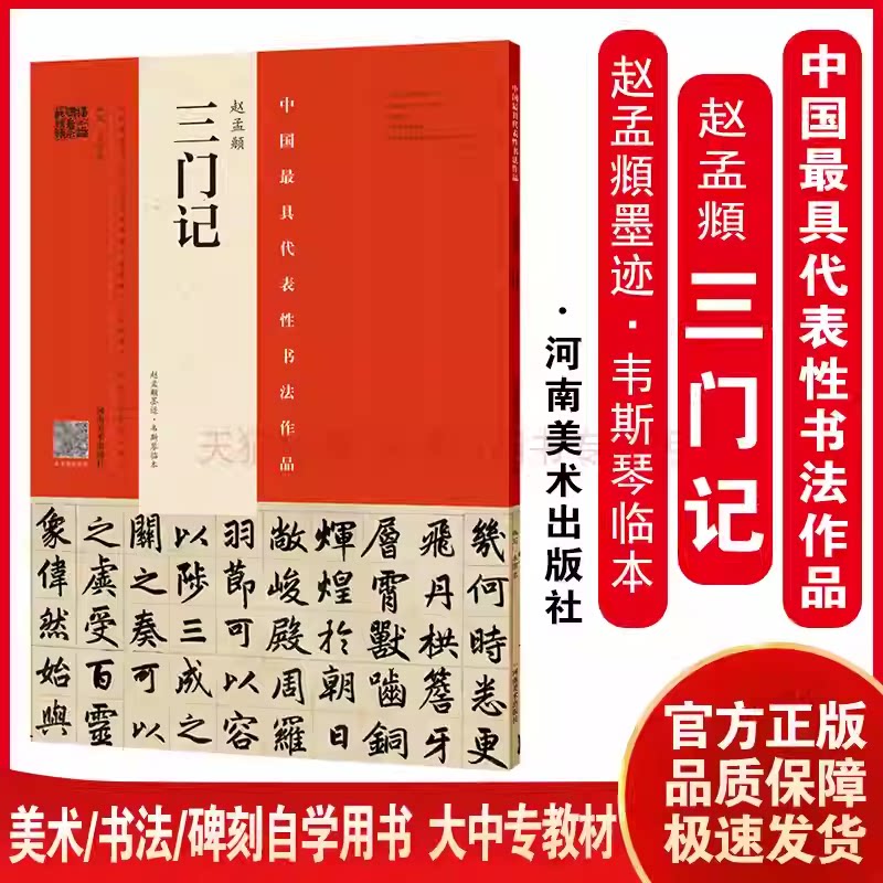 赵孟頫《三门记》(赵孟頫墨迹·韦斯琴临本)韦斯琴临本全书视频讲解书法爱好者初学入门 中小学师生讲解范字必备书法作品赏