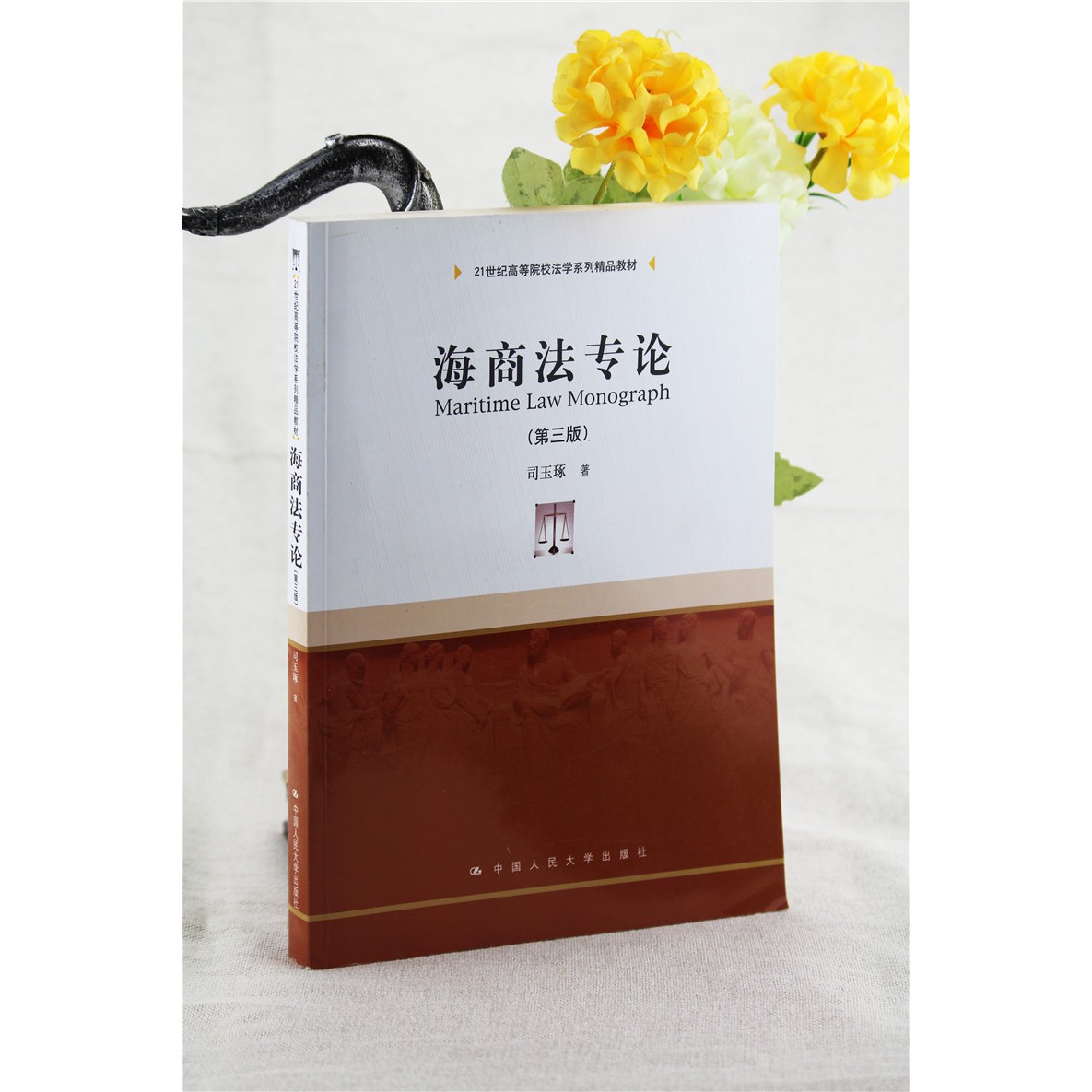 【9成新一手书无画写】海商法专论 第三版 司玉琢 21世纪高等院校