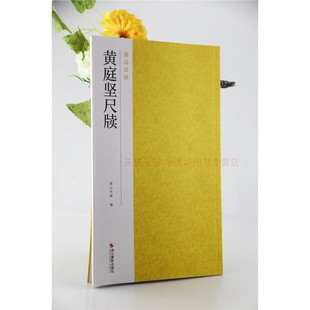 南山法帖:黄庭坚尺牍 南山书画 行书毛笔字帖书法 成人学生软笔临