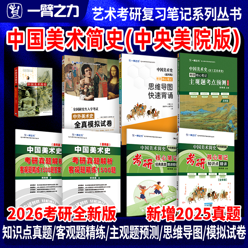 一臂之力中国美术简史笔记押题册