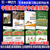 考研笔记真题考前押题预测疾风劲草尹吉男思维导图知识点精讲练习题册全真模拟试卷 一臂之力2026中国美术简史央美版 新店活动价