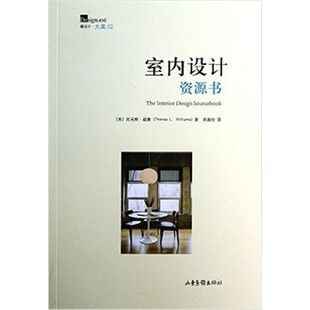 设计·大美：室内设计资源书 托马斯威廉著 宋逸伦译 室内设计元