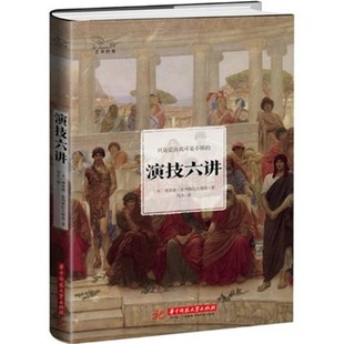 演技六讲 第一版 刘杰 艺术经典 华中科技大学出版社 新华书店正