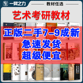 世界现代设计史王受之艺术学概论彭吉象王宏建中国外国美术简史艺术设计概论工业设计史何人可中国工艺美术史田自秉尚刚美术概论