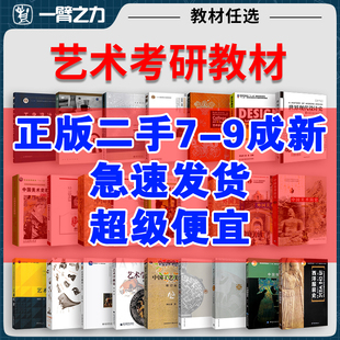 世界现代设计史王受之艺术学概论彭吉象王宏建中国外国美术简史艺术设计概论工业设计史何人可中国工艺美术史田自秉尚刚美术概论