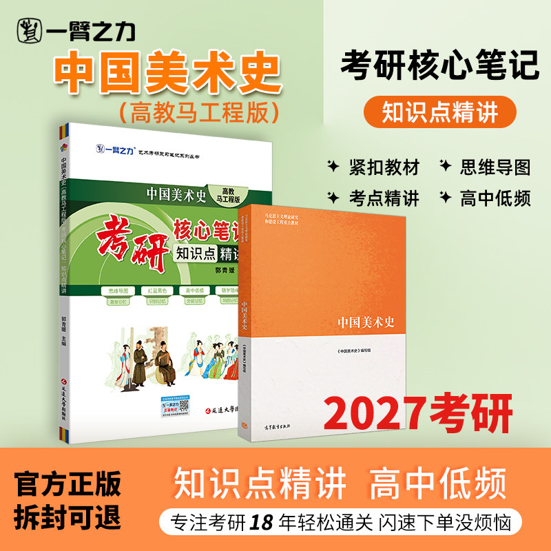【新店活动价】一臂之力2027中国美术史尹吉男马工程版疾风劲草考研笔记思维导图题库考研真题考编练习题册库模拟试卷主观题预测