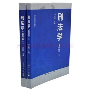 刑法学第四版上刘宪权上海人民出版社新世纪法学教材