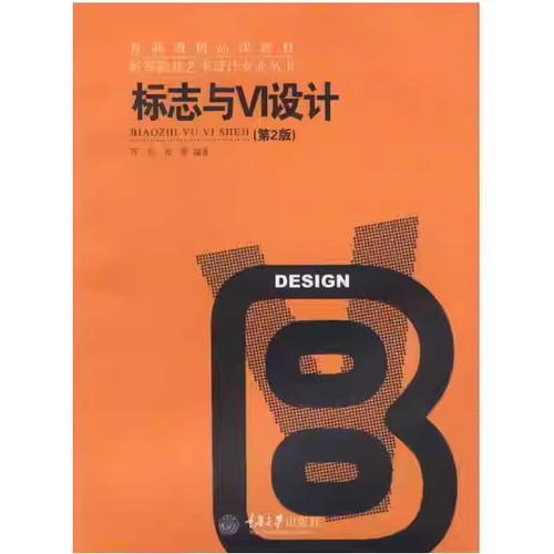 标志与VI设计 第2版 万凡万萱 重庆大学出版社