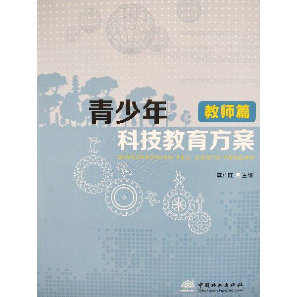 青少年科技教育方案:教师篇 李广旺 收集科技教育获奖方案 中国林