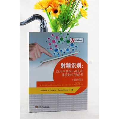 射频识别:应用中的MIFARE和非接触式智能卡 沙尔克 影印版 编程语