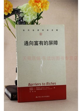 通向富有的屏障 第一版 斯蒂芬帕伦特 当代世界学术名著 中国人民