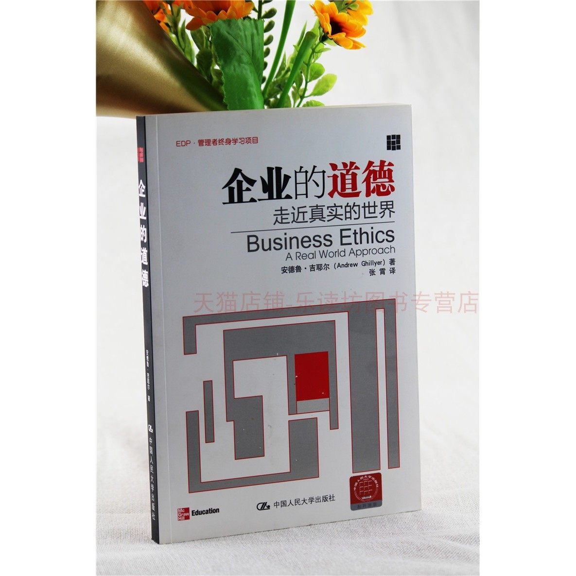 企业的道德 走近真实的世界（EDP·管理者终身学习项目）安德鲁·