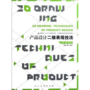 产品设计二维表现技法 薛刚张诗韵 中国高等院校设计专业系列教材