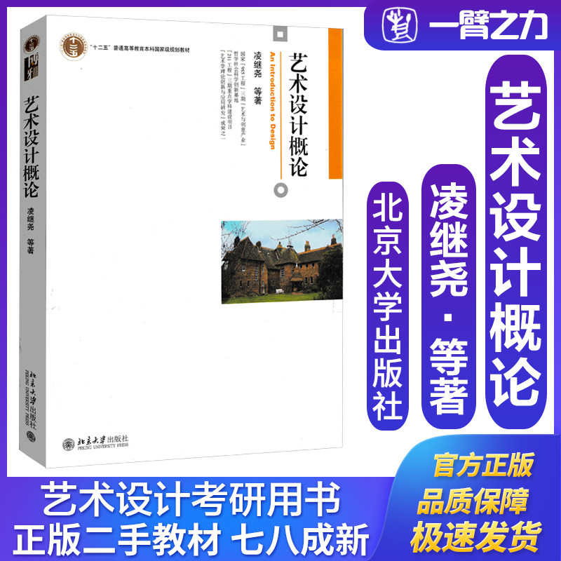 正版旧书 艺术设计概论凌继尧北