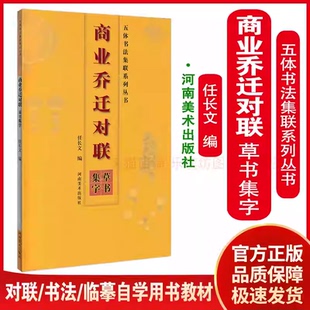 五体书法集联系列丛书:商业乔迁对联(草书集字)任长文 对联 书法 临摹 自学用书教材 河南美术出版社 正版书法书籍
