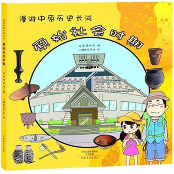 全新 漫游中原历史长河原始社会时期河南博物院小樱桃杂志社 河南